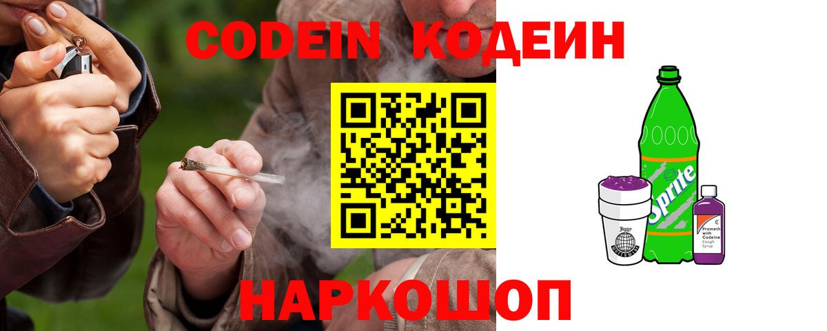 Кодеин Purple Drank Вятские Поляны